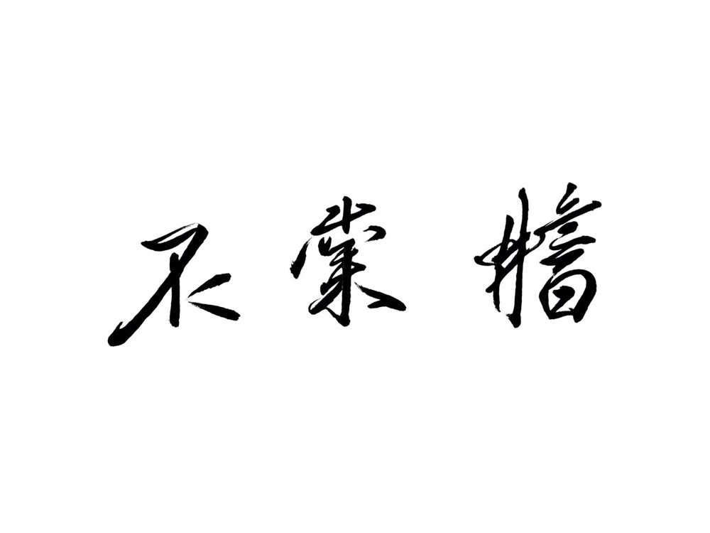 禅僧墨蹟 茶掛